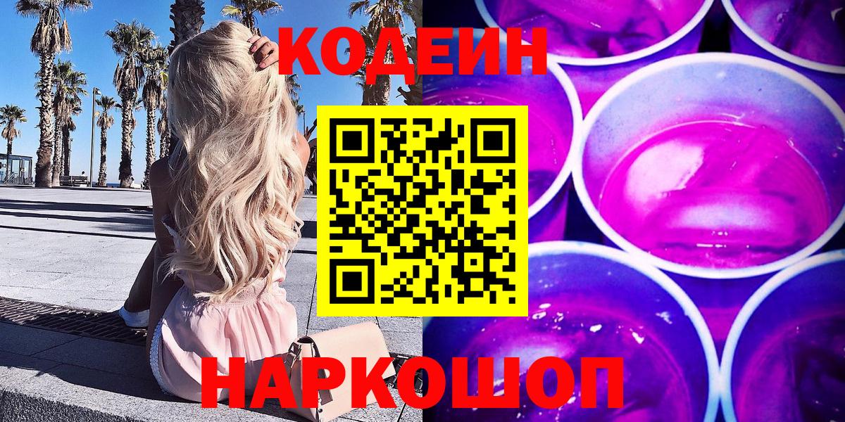 Кодеин Purple Drank Апатиты